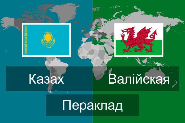  Валійская Пераклад
