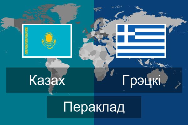  Грэцкі Пераклад