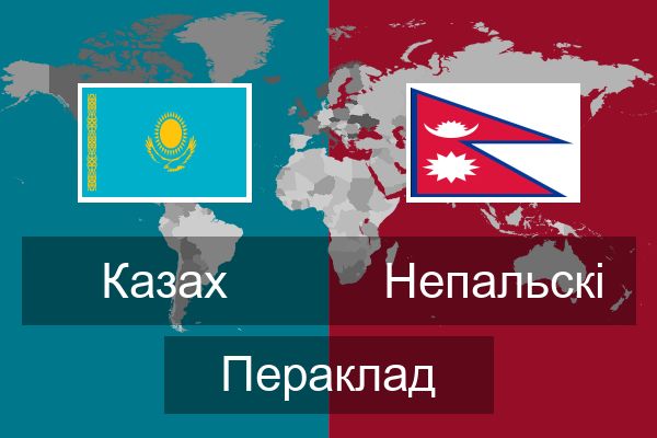  Непальскі Пераклад