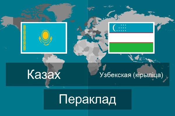  Узбекская (кірыліца) Пераклад
