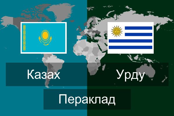  Урду Пераклад