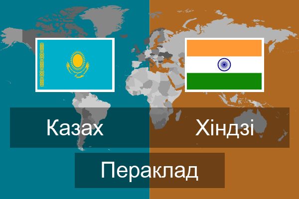  Хіндзі Пераклад