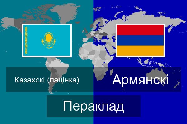  Армянскі Пераклад