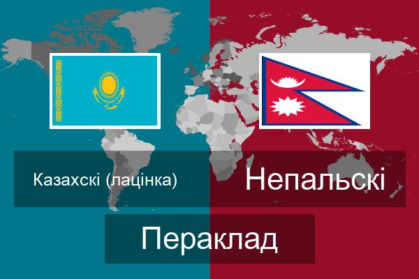  Непальскі Пераклад