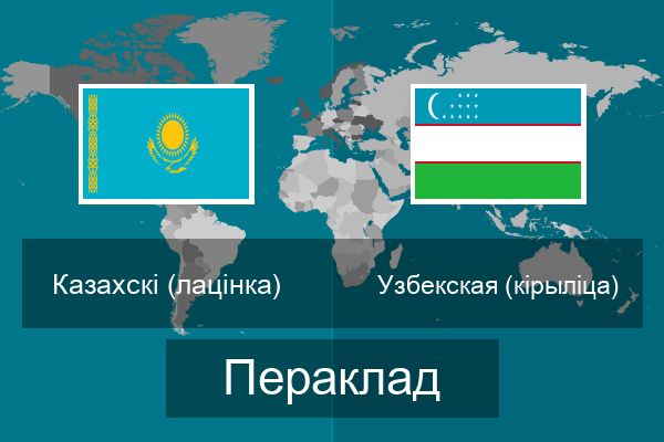  Узбекская (кірыліца) Пераклад