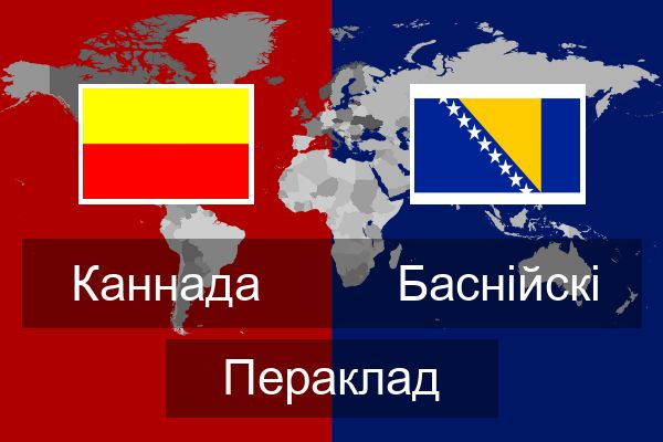  Баснійскі Пераклад