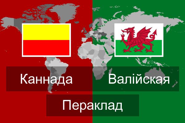  Валійская Пераклад