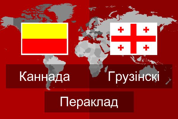  Грузінскі Пераклад