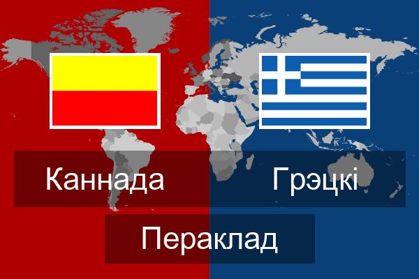  Грэцкі Пераклад