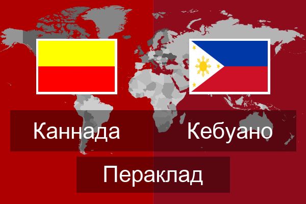  Кебуано Пераклад