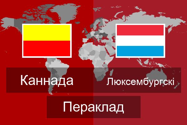  Люксембургскі Пераклад