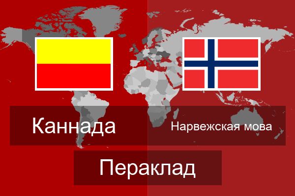  Нарвежская мова Пераклад