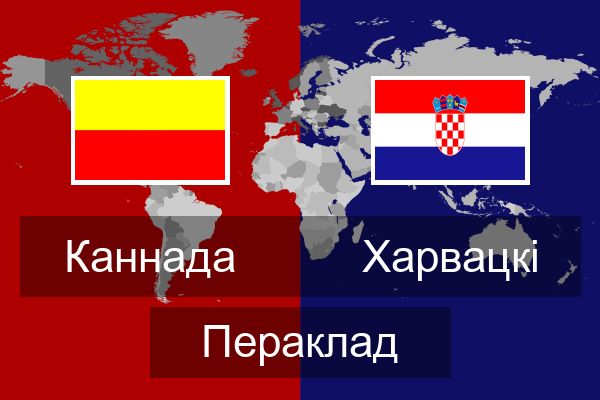  Харвацкі Пераклад