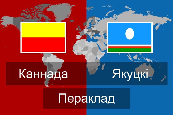  Якуцкі Пераклад