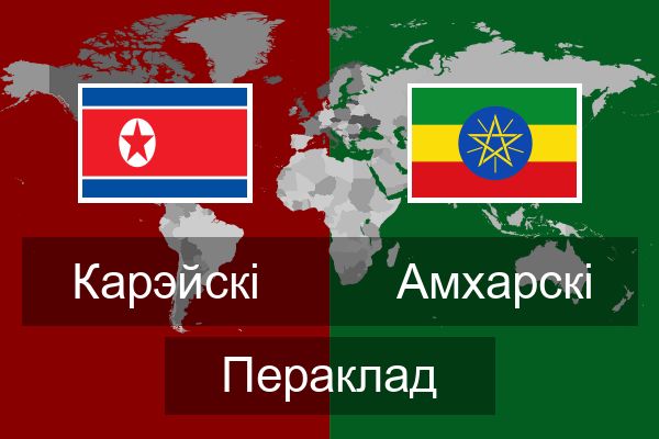  Амхарскі Пераклад