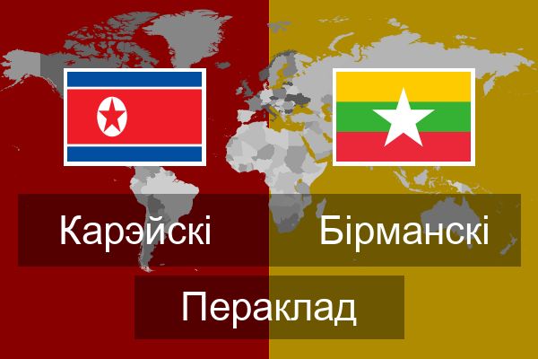  Бірманскі Пераклад