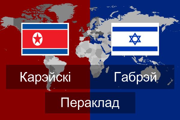  Габрэй Пераклад