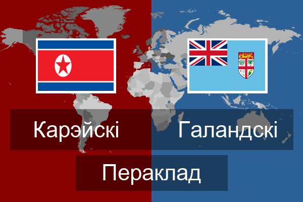  Галандскі Пераклад
