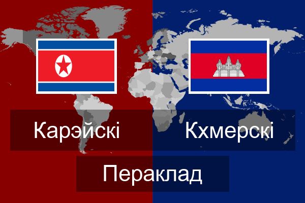  Кхмерскі Пераклад