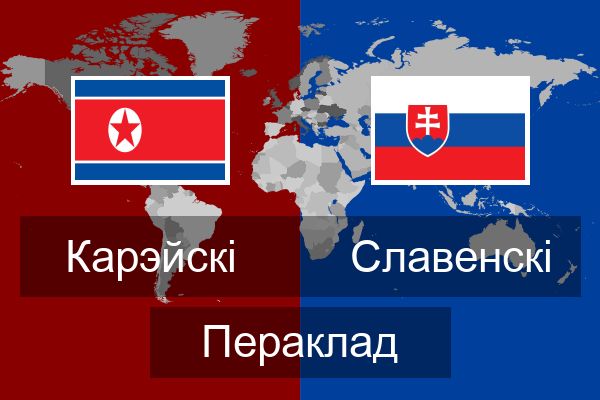  Славенскі Пераклад