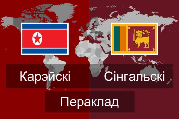  Сінгальскі Пераклад