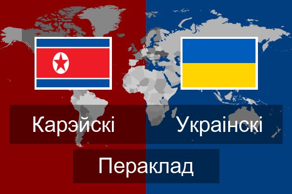 Украінскі Пераклад