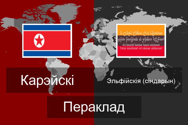  Эльфійскія (сіндарын) Пераклад