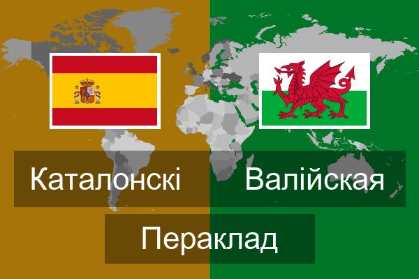  Валійская Пераклад