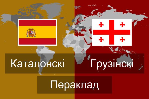  Грузінскі Пераклад