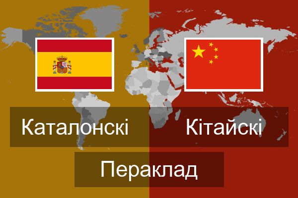  Кітайскі Пераклад