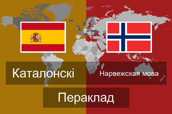  Нарвежская мова Пераклад