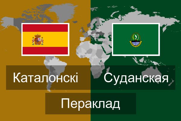  Суданская Пераклад