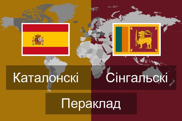  Сінгальскі Пераклад