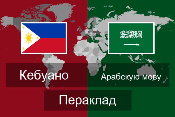  Арабскую мову Пераклад
