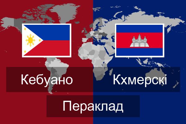  Кхмерскі Пераклад