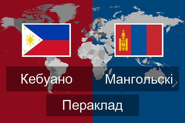  Мангольскі Пераклад