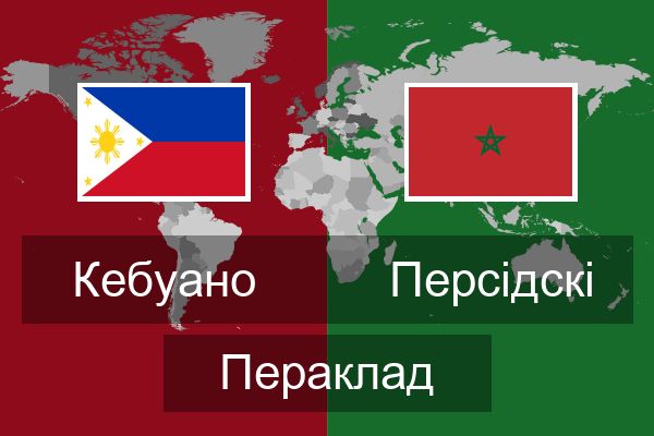  Персідскі Пераклад