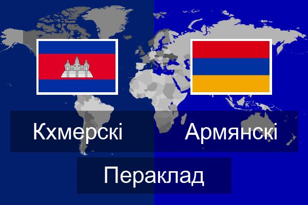  Армянскі Пераклад