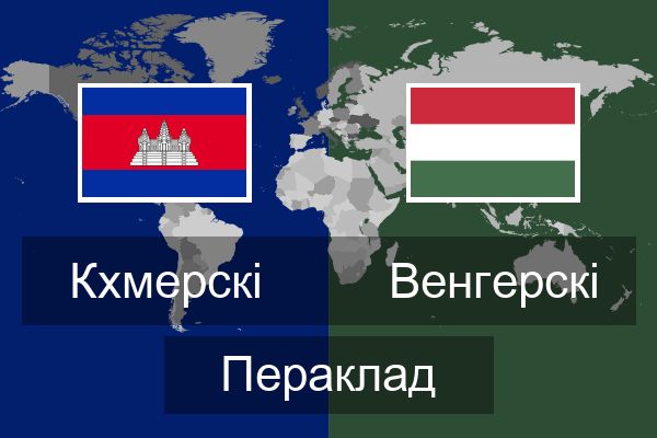  Венгерскі Пераклад