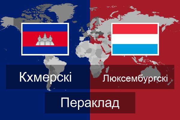  Люксембургскі Пераклад
