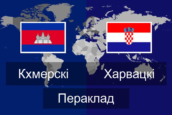  Харвацкі Пераклад