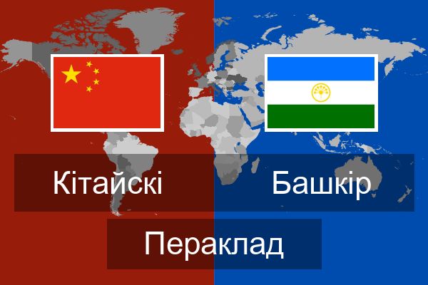  Башкір Пераклад