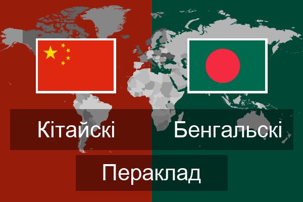 Бенгальскі Пераклад