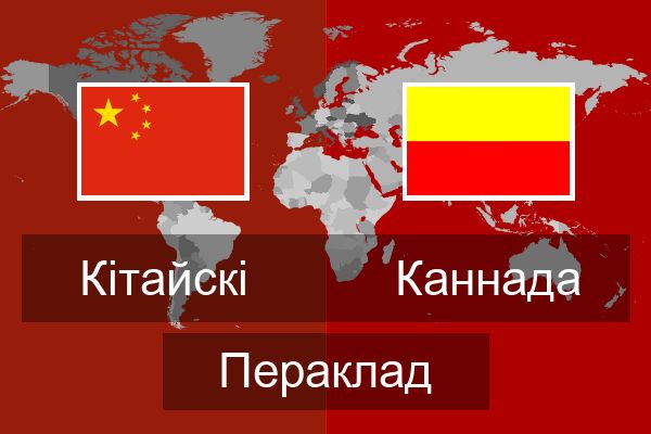  Каннада Пераклад