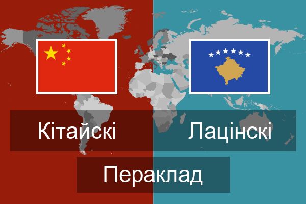  Лацінскі Пераклад