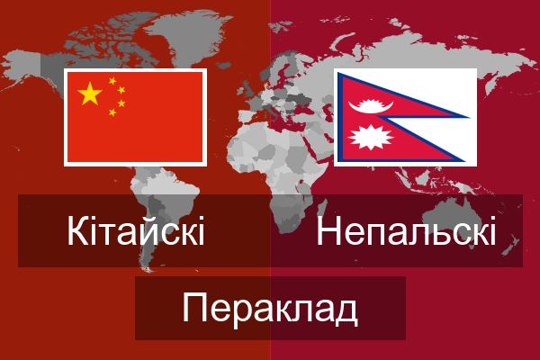  Непальскі Пераклад