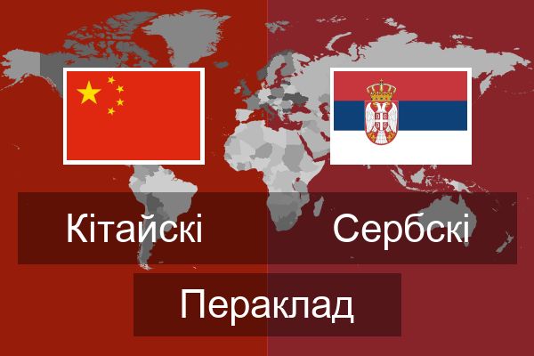  Сербскі Пераклад