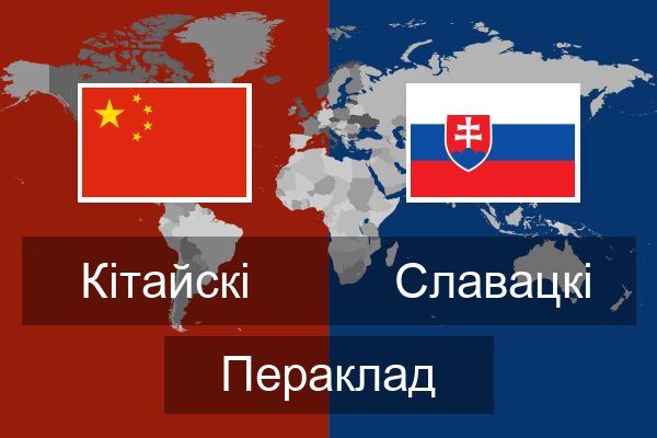  Славацкі Пераклад
