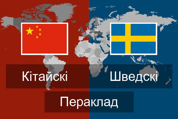  Шведскі Пераклад