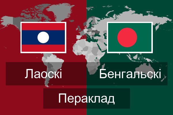  Бенгальскі Пераклад